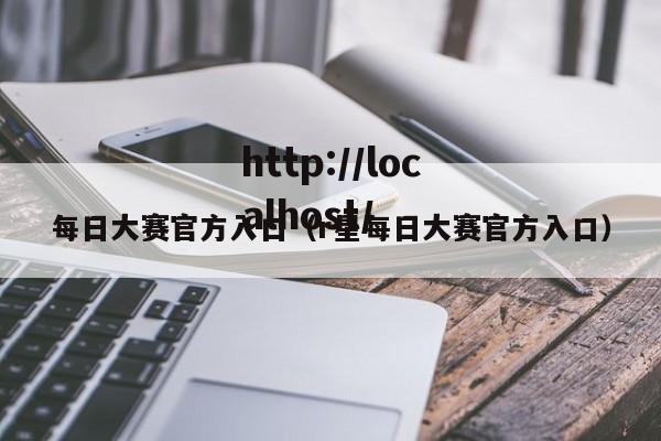 每日大赛官方入口（r星每日大赛官方入口）