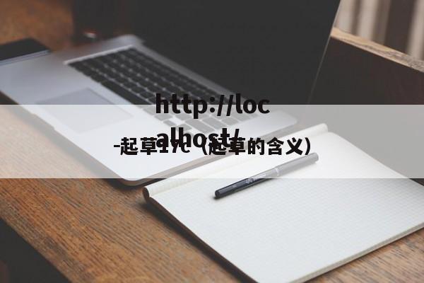 －起草17c（起草的含义）