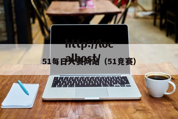 51每日大赛网站（51竞赛）