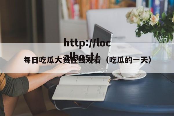每日吃瓜大赛在线观看（吃瓜的一天）
