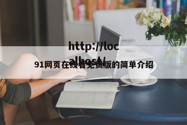 91网页在线看免费版的简单介绍