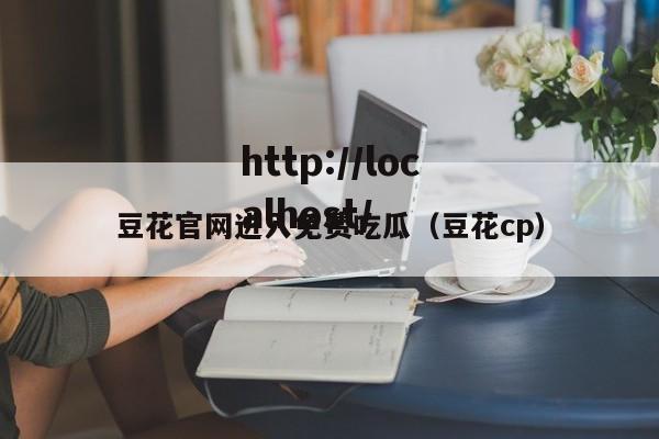 豆花官网进入免费吃瓜（豆花cp）