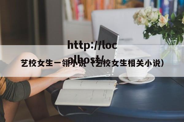 艺校女生一翎小说（艺校女生相关小说）