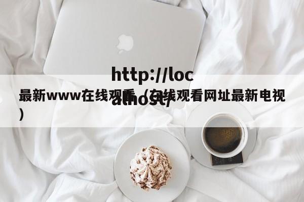 最新www在线观看（在线观看网址最新电视）