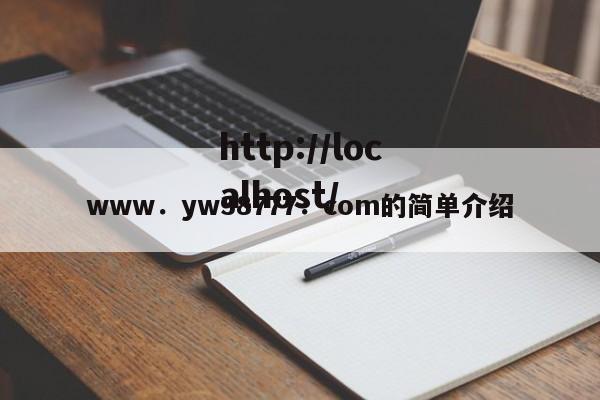 www．yw38777．com的简单介绍